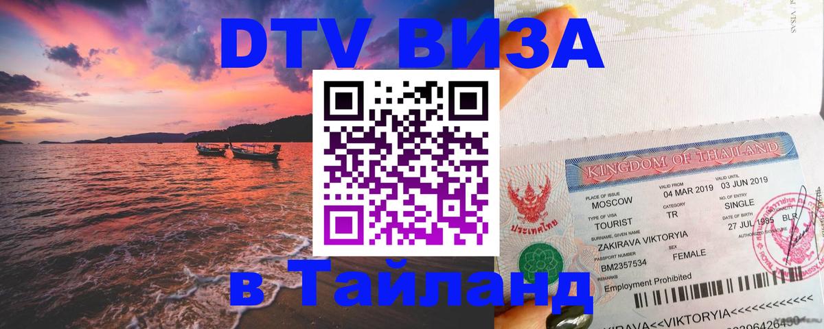 Сколько стоит виза DTV в Тайланд Видное 