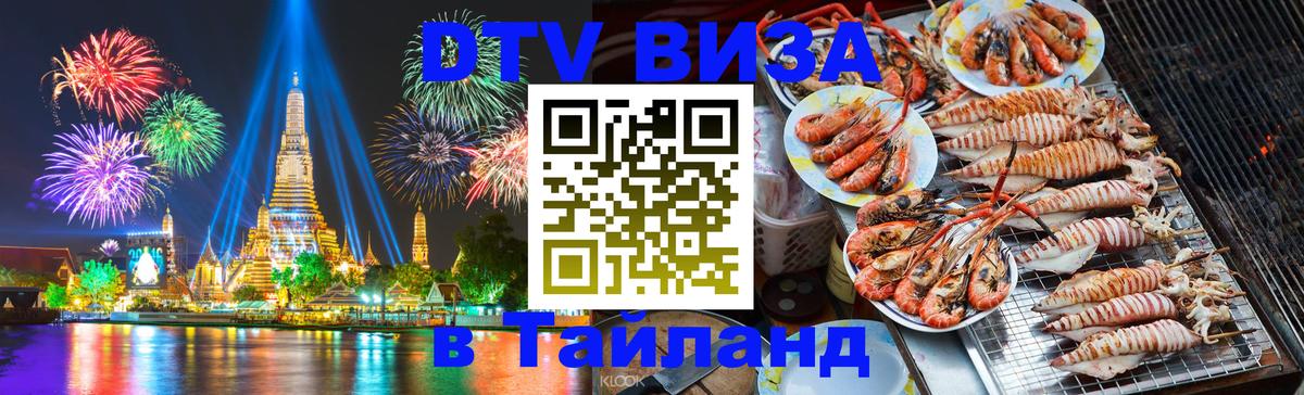 Цены на DTV визу в Таиланд — пакеты услуг, достаточно даже паспорта - Видное  20.11.2025 